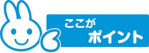 ここがポイント