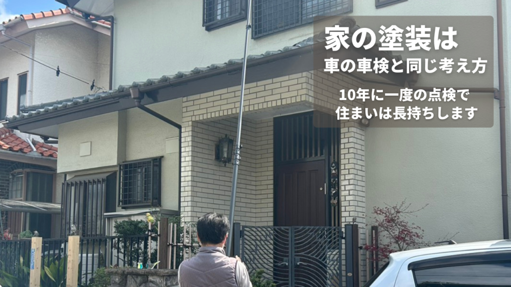 家の塗装は車の車検と同じ考え方